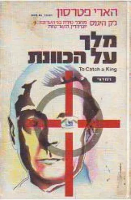 עטיפת הספר מלך על הכוונת מאת ג'ק היגינס