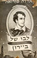לבו של ביירון
