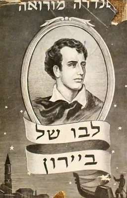 לבו של ביירון
