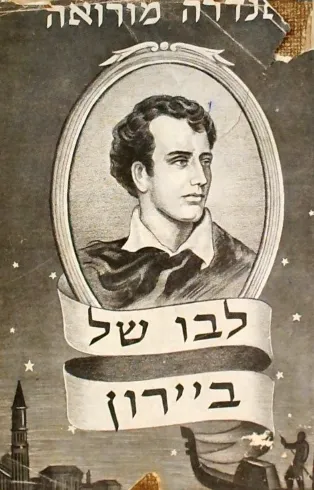 לבו של ביירון