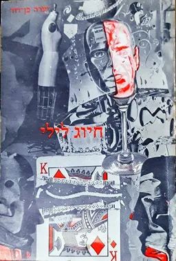עטיפת הספר חיוג לילי מאת יערה בן-דוד