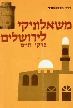 משאלוניקי לירושלים : פרקי חיים