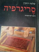 סריגרפיה
