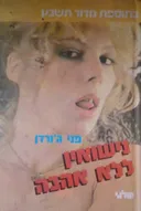 נישואין ללא אהבה