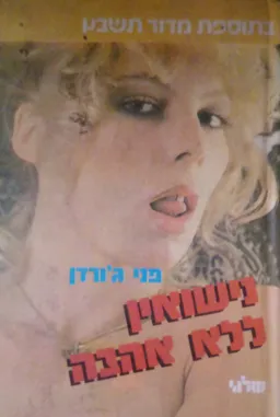 נישואין ללא אהבה