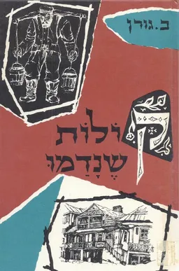 קולות שנדמו