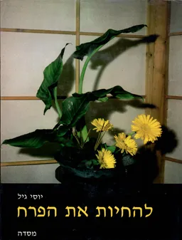 להחיות את הפרח