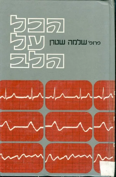 הכל על הלב