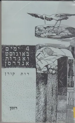ארבעה ימים באוגוסט