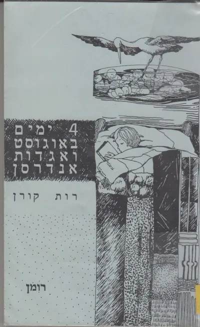 ארבעה ימים באוגוסט ואגדות אנדרסן : רומן