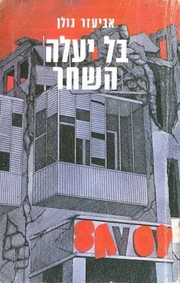בל יעלה השחר