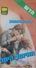 ההימור היקר