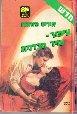 ציפור-שיר מרדנית