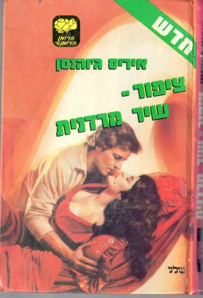 ציפור-שיר מרדנית