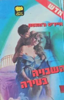 השבויה בטירה