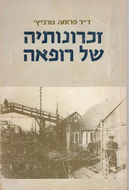 זכרונותיה של רופאה : עם יהודי ליטא בימי שואה