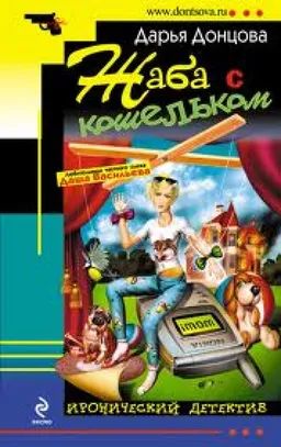 ЖАБА С КОШЕЛЬКОМ