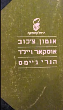 אנטון צ'כוב / אוסקר ויילד / הנרי ג'יימס