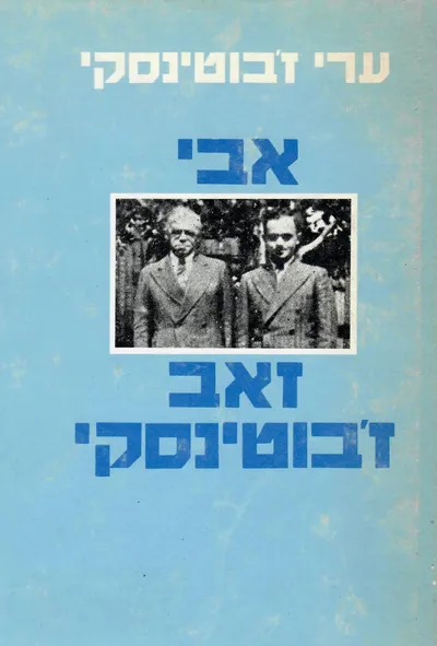 אבי זאב ז'בוטינסקי