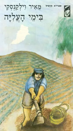 בימי העליה