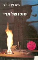 סופו של אדי