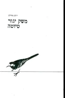 משק יגור טיוטה