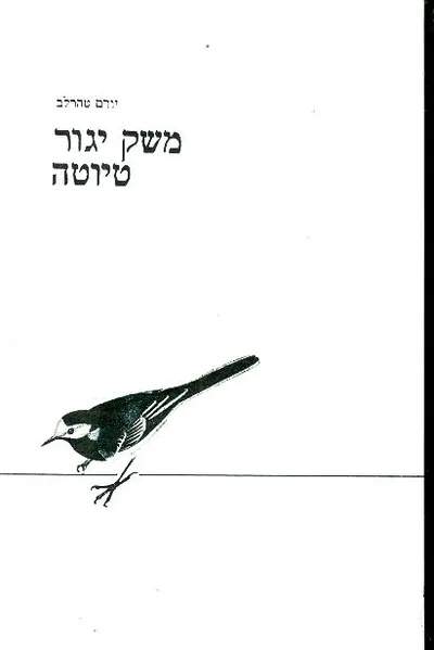 משק יגור טיוטה