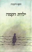 ילדת הקמה