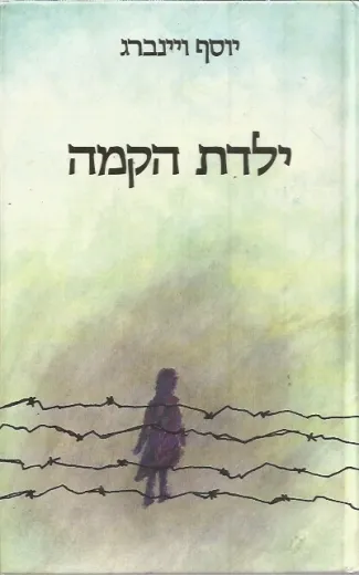 ילדת הקמה : רומן