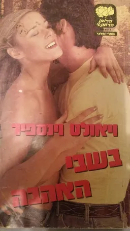 בשבי האהבה