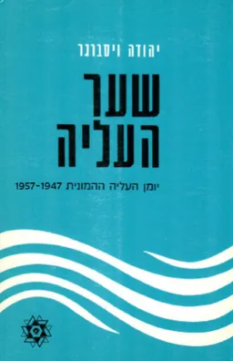שער העליה: יומן העליה ההמונית