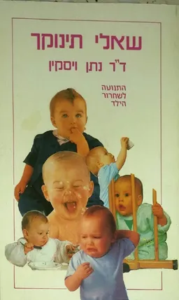 שאלי תינוקך