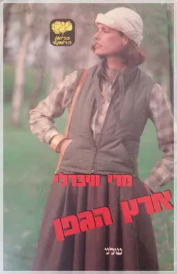 ארץ הגפן