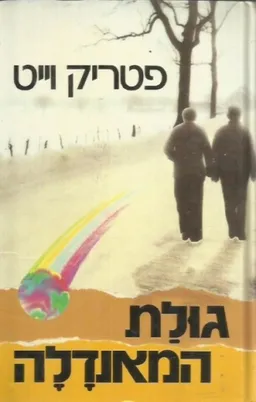גולת המאנדלה