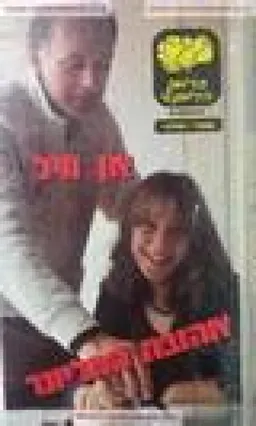 אהובת המיליונר