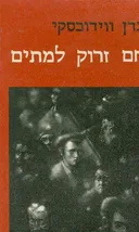 לחם זרוק למתים