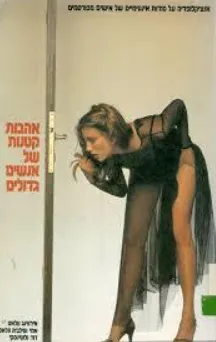 עטיפת הספר אהבות קטנות של אנשים גדולים מאת אירווינג ואלאס