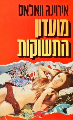 עטיפת הספר מועדון התשוקות מאת אירווינג ואלאס