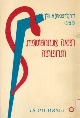 רפואה אנתרופוסופית ותרופותיה