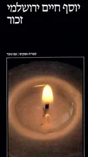 זכור : היסטוריה יהודית וזיכרון יהודי