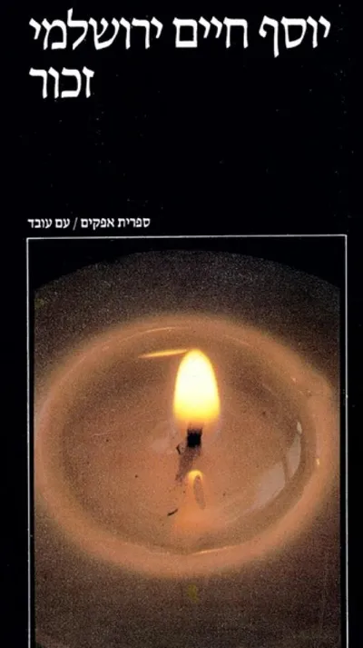 זכור : היסטוריה יהודית וזכרון יהודי