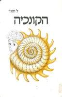 הקונכיה