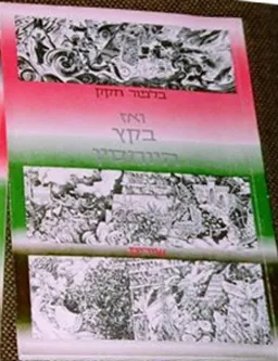 ואז בקץ היוחסין