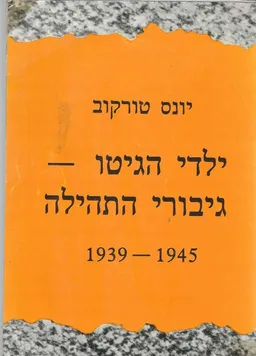 ילדי הגיטו - גיבורי התהילה 1939-1945