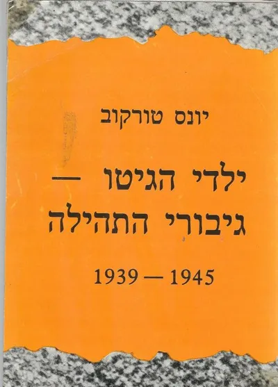 ילדי הגיטו - גיבורי התהילה 1945-1939