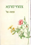 צמחי מרפא