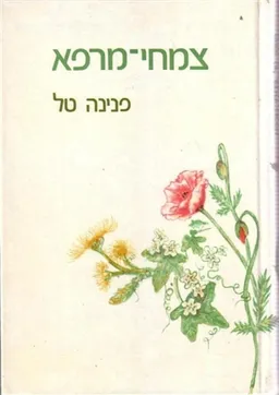 צמחי מרפא