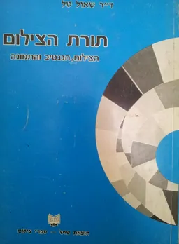 תורת הצילום[הצילום, הנגטיב והתמונה]