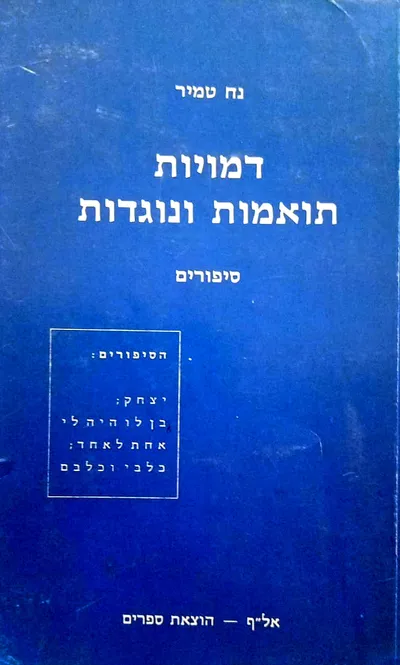 דמויות תואמות ונוגדות : סיפורים