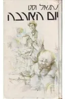 יום הארבה